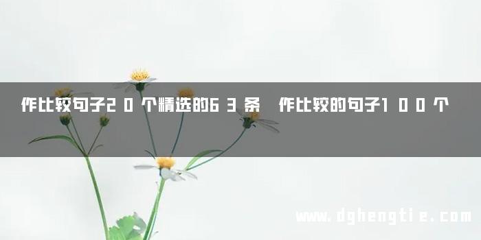 作比较句子20个精选的63条 作比较的句子100个